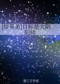 [綜英美]目标是大陰陽師