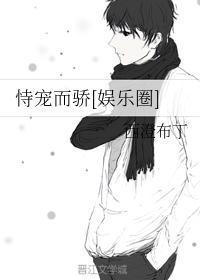 恃寵而驕[娛樂圈]