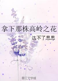 拿下那株高嶺之花