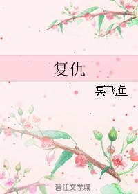 複仇