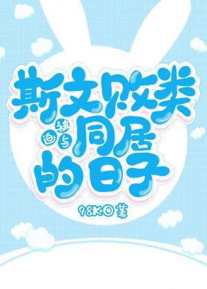 被迫與斯文敗類同居的日子