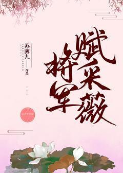 将軍賦采薇