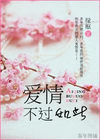 愛情，不過如此