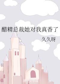 醋精總裁她對我真香了