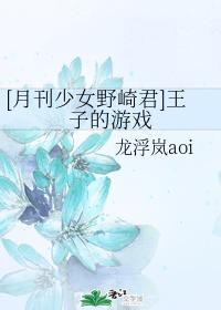 [月刊少女野崎君]王子的游戲