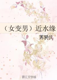 （女變男）近水緣