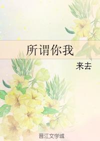 所謂你我
