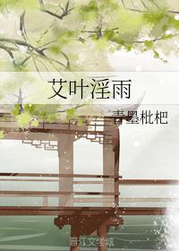 艾葉淫雨