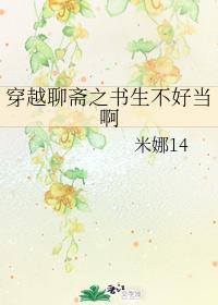 穿越聊齋之書生不好當啊