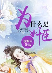 為什麽是奸臣