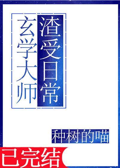 玄學大師渣受日常