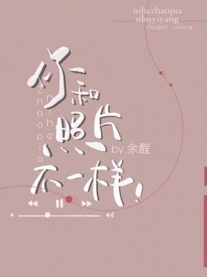 你和照片不一樣