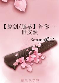 原創越恭】許你一世安然