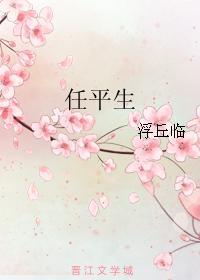 任平生