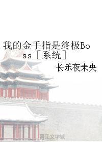 我的金手指是終極Boss［系統］