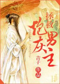 拯救炮灰男主（反系統）