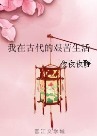 我在古代的艱苦生活