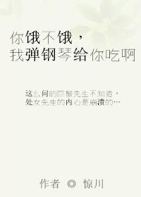 你餓不餓，我彈鋼琴給你吃啊