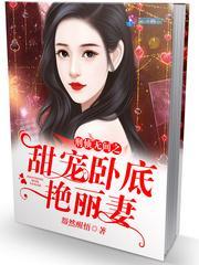 刑偵無間之甜寵卧底豔麗妻