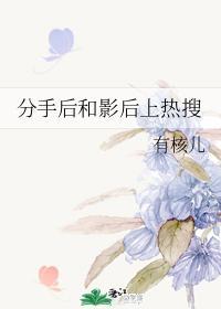 分手後和影後上熱搜