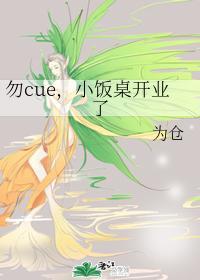 勿cue，小飯桌開業了