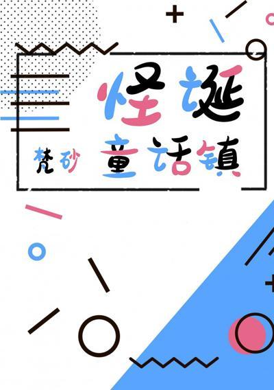 怪誕童話鎮