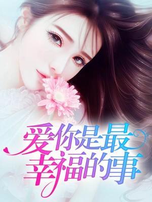 愛你是最幸福的事