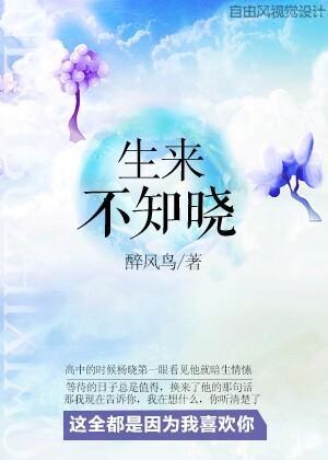 生來不知曉
