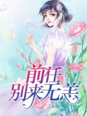 前任，別來無恙林雲染慕歸辰