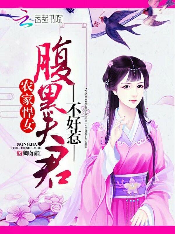 農家悍女：腹黑夫君不好惹