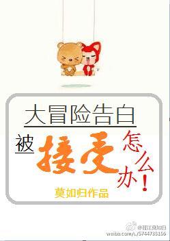 大冒險告白被接受了怎麽辦