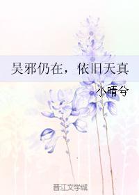 吳邪仍在，依舊天真