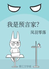 我是預言家？