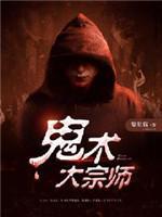 鬼術大宗師