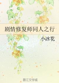 劇情修複師同人之行