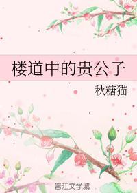 樓道中的貴公子