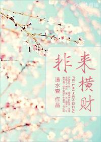 非來橫財