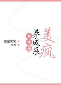 女主是養成系美瘋