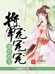 盛世商女：将軍，寵寵寵！