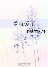 愛就愛了