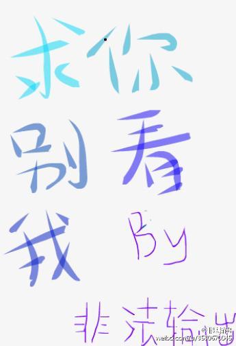 求你別看我