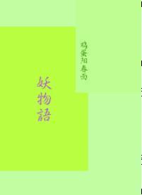 妖物語