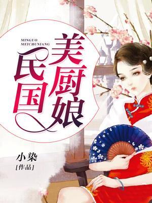民國美廚娘