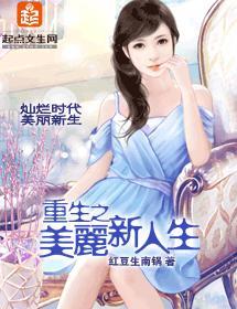 重生之美麗新人生