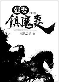 強娶鎮魔妻[末世]