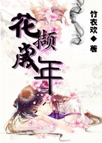花撷歲年
