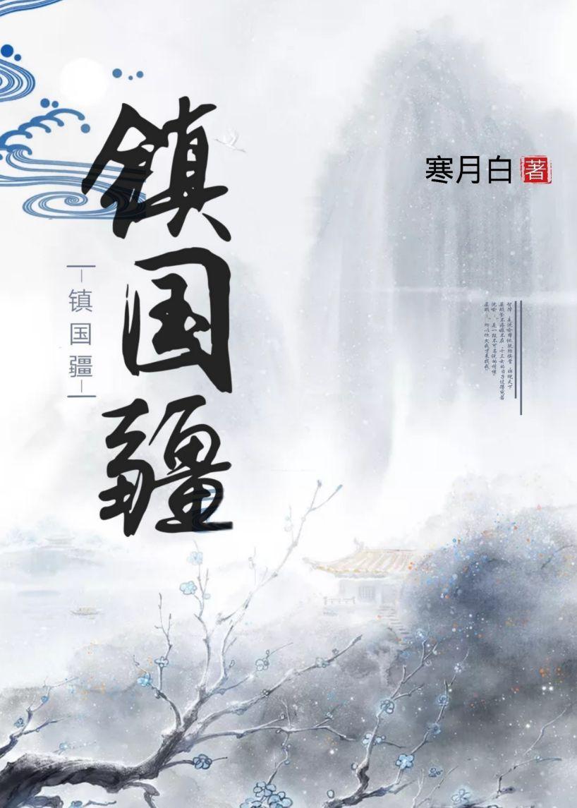 鎮國疆