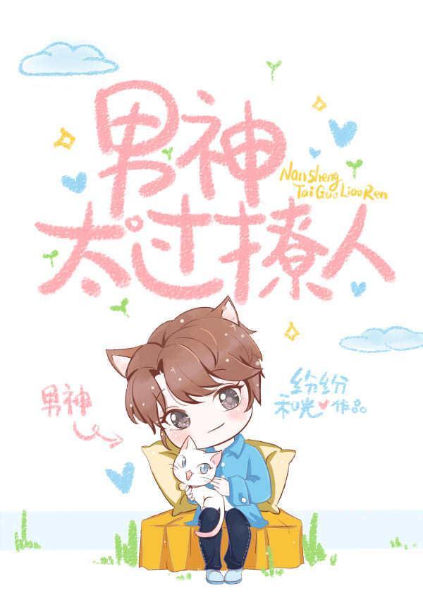 男神太過撩人