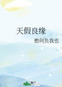 天假良緣