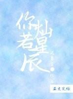 你燦若星辰